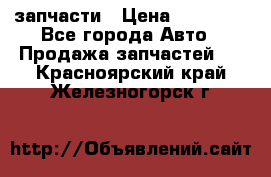 запчасти › Цена ­ 30 000 - Все города Авто » Продажа запчастей   . Красноярский край,Железногорск г.